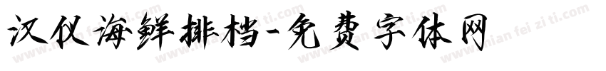 汉仪海鲜排档字体转换