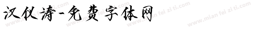 汉仪涛字体转换