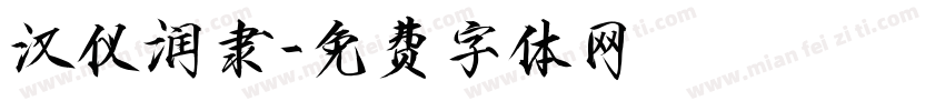 汉仪润隶字体转换