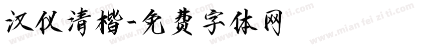 汉仪清楷字体转换