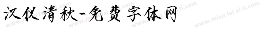 汉仪清秋字体转换