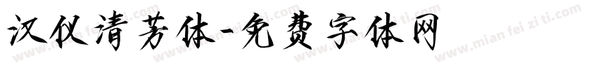 汉仪清芳体字体转换