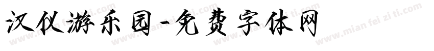 汉仪游乐园字体转换