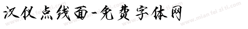 汉仪点线面字体转换