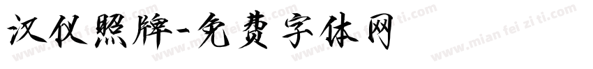 汉仪照牌字体转换