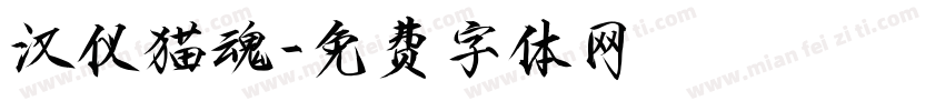 汉仪猫魂字体转换