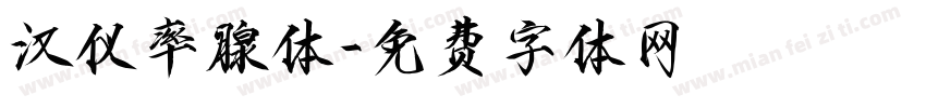 汉仪率腺体字体转换