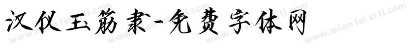 汉仪玉筋隶字体转换