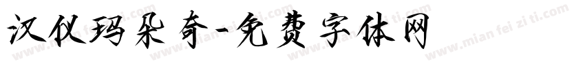 汉仪玛朵奇字体转换