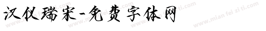汉仪瑞宋字体转换