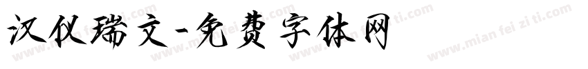 汉仪瑞文字体转换
