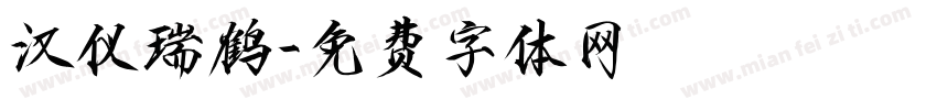 汉仪瑞鹤字体转换