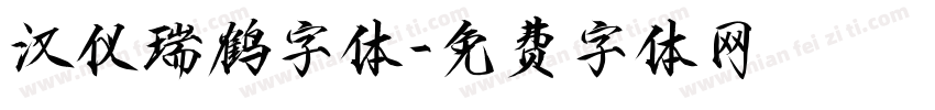 汉仪瑞鹤字体字体转换