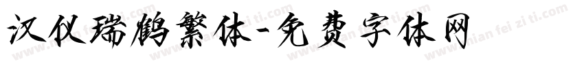 汉仪瑞鹤繁体字体转换