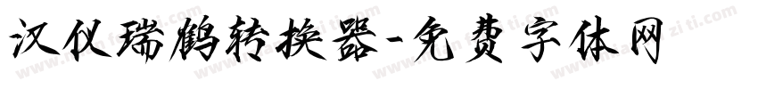 汉仪瑞鹤转换器字体转换