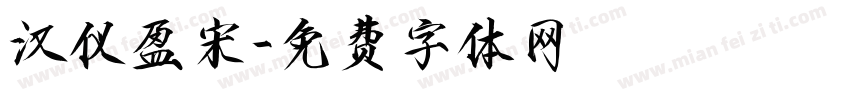汉仪盈宋字体转换