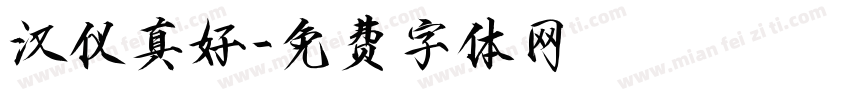 汉仪真好字体转换