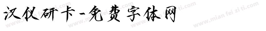 汉仪研卡字体转换
