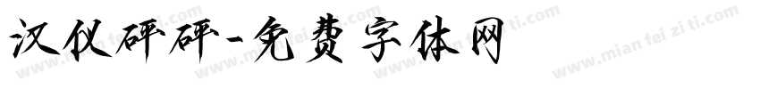汉仪砰砰字体转换