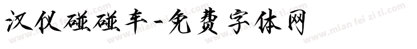 汉仪碰碰车字体转换