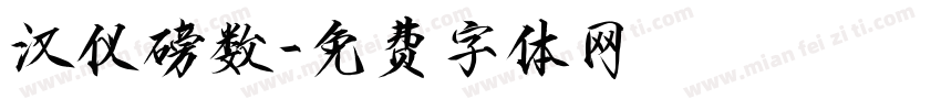 汉仪磅数字体转换