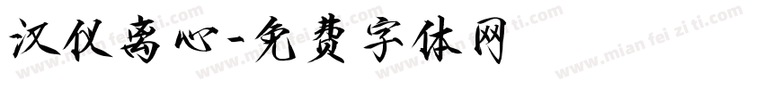 汉仪离心字体转换