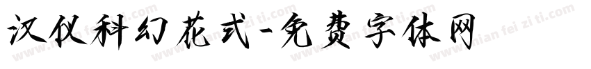 汉仪科幻花式字体转换
