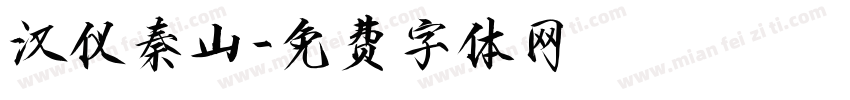 汉仪秦山字体转换