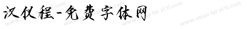 汉仪程字体转换