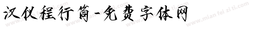 汉仪程行筒字体转换