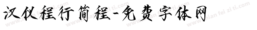 汉仪程行简程字体转换