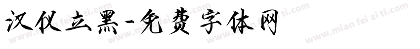 汉仪立黑字体转换
