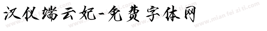 汉仪端云妃字体转换