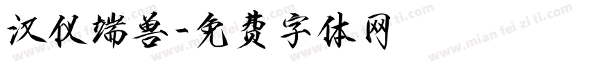 汉仪端兽字体转换