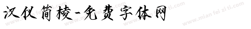 汉仪简棱字体转换
