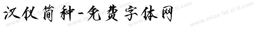 汉仪简种字体转换