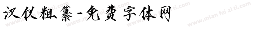 汉仪粗纂字体转换
