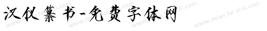 汉仪纂书字体转换
