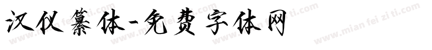 汉仪纂体字体转换