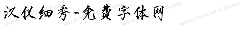 汉仪细秀字体转换