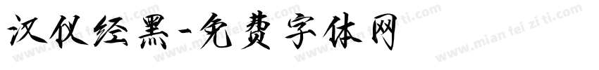 汉仪经黑字体转换
