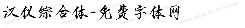 汉仪综合体字体转换