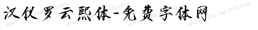 汉仪罗云熙体字体转换
