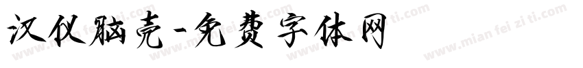 汉仪脑壳字体转换