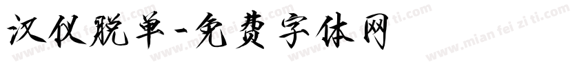 汉仪脱单字体转换