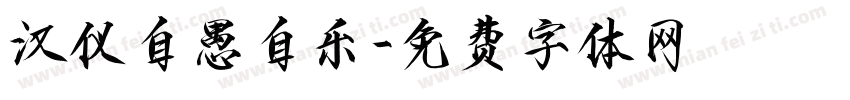 汉仪自愚自乐字体转换