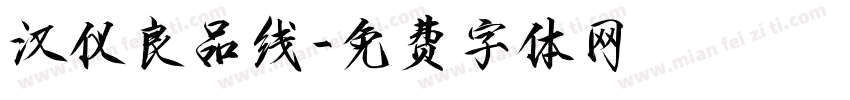 汉仪良品线字体转换