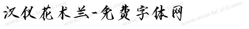 汉仪花术兰字体转换