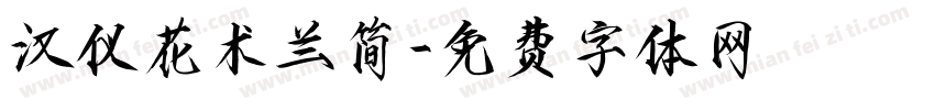 汉仪花术兰简字体转换