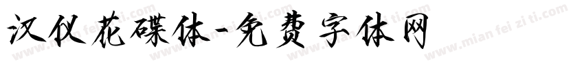 汉仪花碟体字体转换